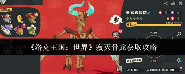 洛克王国世界寂灭骨龙获取攻略：从点亮黄金树苗到超级咕噜球捕获