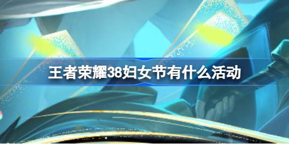 王者荣耀38妇女节活动全解析：无限乱斗女性英雄专属福利与福利速览