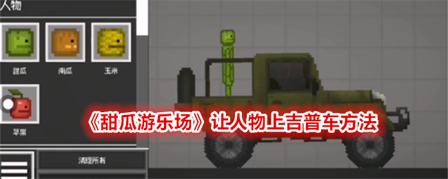 甜瓜游乐场人物上吉普车全攻略