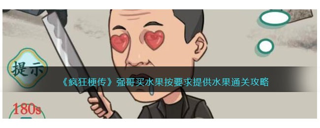 疯狂梗传强哥买水果通关全攻略