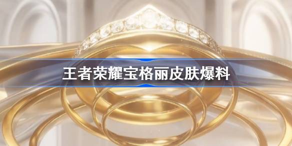 王者荣耀宝格丽芈月皮肤深度解析：神秘贵族的华丽登场