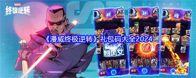 漫威终极逆转礼包码2024