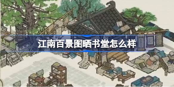 江南百景图晒书堂新建筑全解析