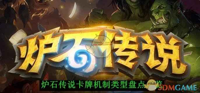 炉石传说卡牌机制全解析：深度盘点与实战应用