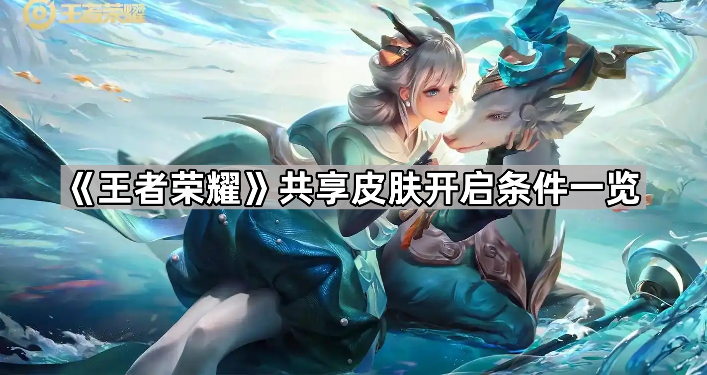 王者荣耀共享皮肤怎么弄？