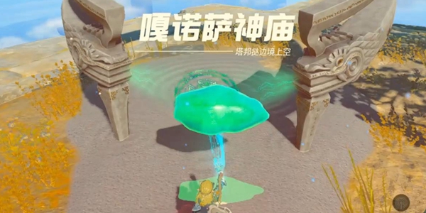 王国之泪嘎诺萨神庙通关全记录