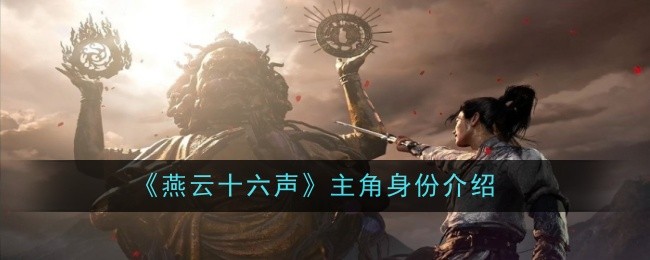 燕云十六声主角燕十六的江湖故事