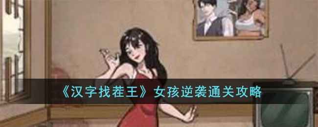 汉字找茬王女孩逆袭通关全解