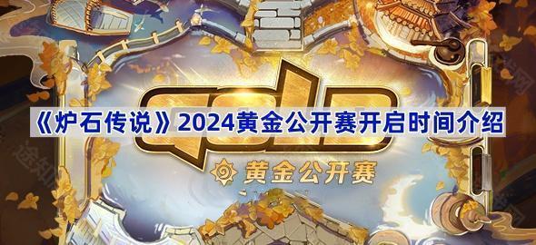 炉石传说2024黄金公开赛时间表：杭州站等你来战