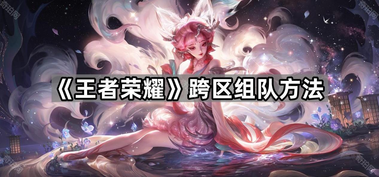 王者荣耀跨区组队全攻略：手把手教你玩转异地开黑