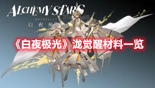 白夜极光泷觉醒材料全解析