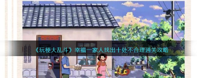 玩梗大乱斗幸福一家人十处不合理通关指南
