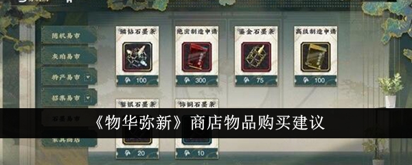 物华弥新商店物品购买什么好？