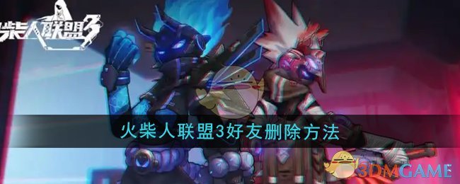 火柴人联盟3如何删好友全攻略