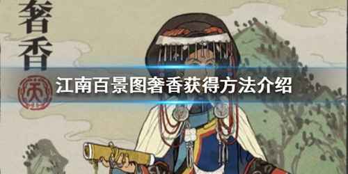 江南百景图奢香攻略分享：获取新角色奢香的方法与心得
