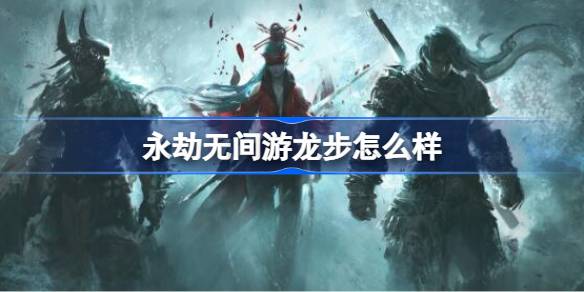 游龙步魂玉实用度解析：特殊效果能否让它脱颖而出？