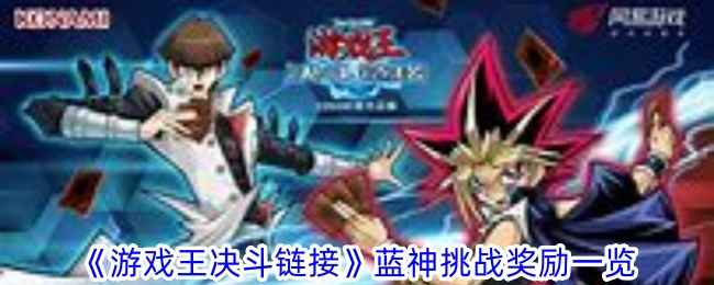 游戏王决斗链接蓝神奖励全解析：挑战奖励、卡牌详解及获取攻略