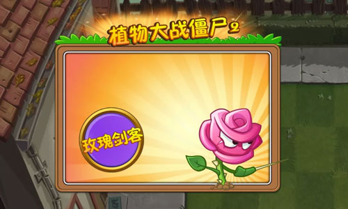 玫瑰剑客与龙舌兰实力对比：植物大战僵尸2摩登世界中的高伤害对决