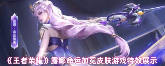 王者荣耀露娜命运加冕皮肤特效全面解析：梦幻紫色调，月亮元素华丽展现