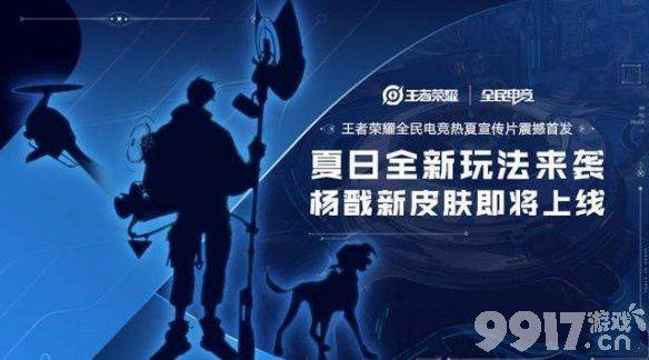 王者荣耀杨戬全民电竞新皮肤上线时间及特性详解