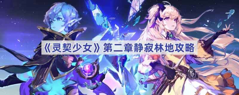 灵契少女第二章静寂林地通关指南：闪避技巧与关卡详解