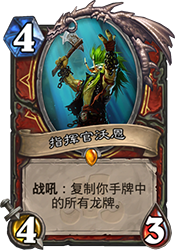 炉石传说拉斯塔哈大乱斗龙防战卡组详解