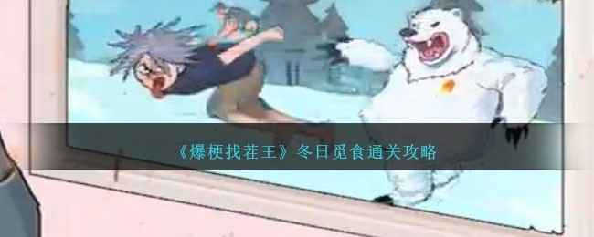 爆梗找茬王冬日觅食通关全攻略