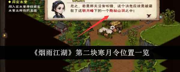 烟雨江湖第二块寒月令位置指南：明月山山洞获取方法