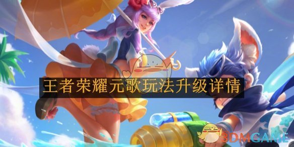 王者荣耀元歌玩法升级详解：如何掌握变敌为傀儡的核心技巧