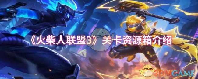 火柴人联盟3关卡资源箱怎么用及实用技巧