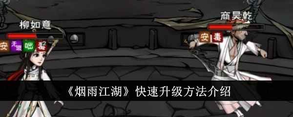 烟雨江湖快速升级攻略分享