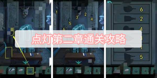 点灯第二章通关攻略全解析