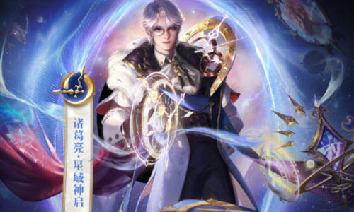 王者荣耀诸葛亮星域神启皮肤特效怎么样？