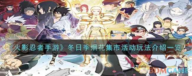 火影忍者手游冬日季烟花集市活动玩法详解：等级提升与烟花销售奖励全解析