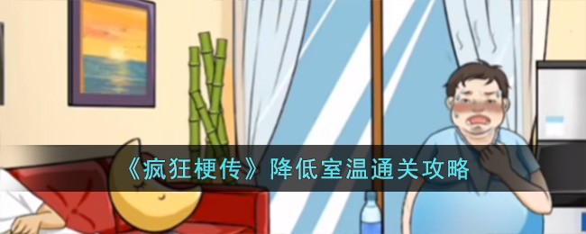 疯狂梗传降温大作战通关秘籍