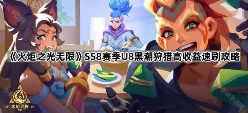 火炬之光无限SS8赛季U8黑潮狩猎高收益速刷攻略：最大化收益的策略与技巧