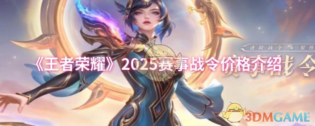 王者荣耀2025赛事战令价格详解：从进阶版到典藏版，如何选择最划算？