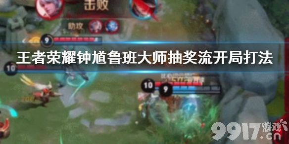 王者荣耀钟馗鲁班大师抽奖流开局全攻略