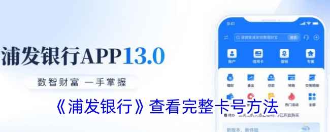 浦发银行APP查看完整卡号攻略：简单几步轻松找到卡号
