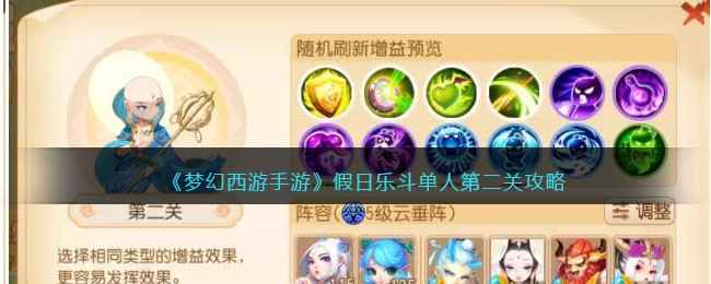 梦幻西游手游假日乐斗玩法全解析：单人第二关攻略与技巧