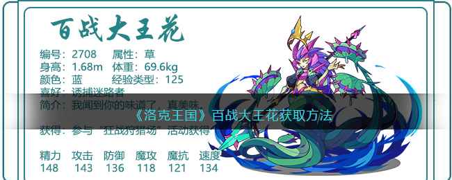 洛克王国百战大王花怎么得