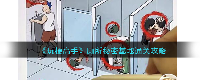 玩梗高手厕所秘密基地怎么过