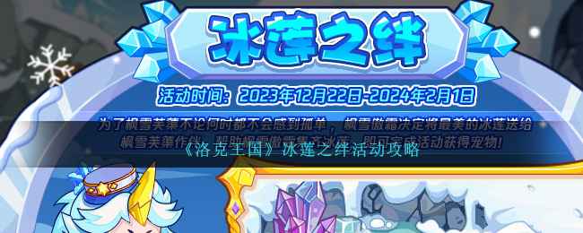 洛克王国冰莲之绊活动攻略分享：如何收集冰莲并获取宠物枫雪傲霜
