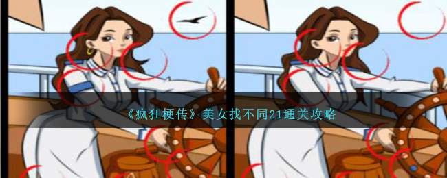 疯狂梗传美女找不同21怎么过-美女找不同21通关攻略