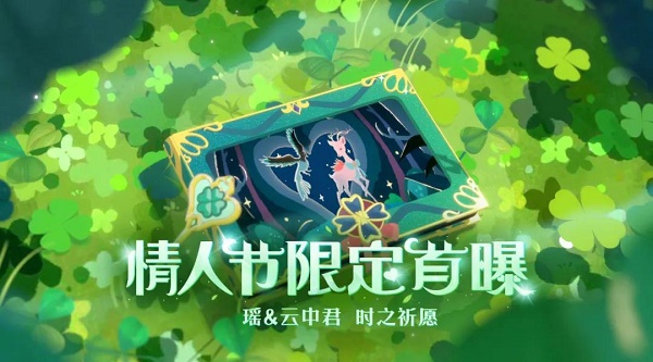 瑶情人节皮肤时之祈愿1788点券，首周折扣价1430点券