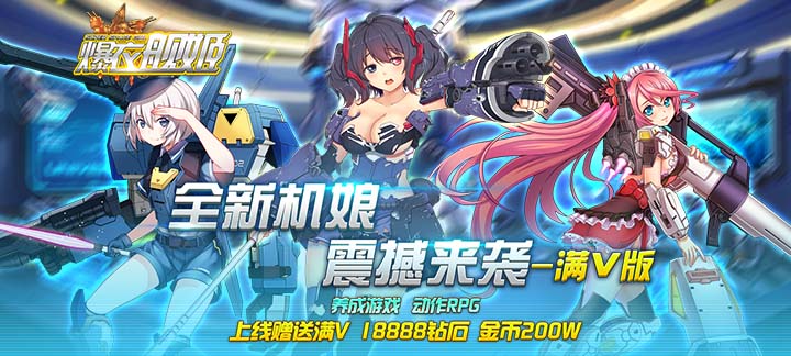 爆衣舰姬满V版：华丽机娘与丰厚福利的战争体验