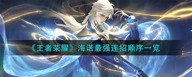 王者荣耀海诺最强连招顺序详解