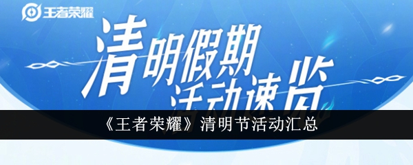 王者荣耀清明节活动全解析