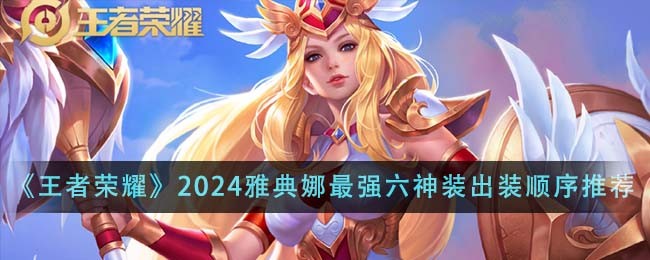 王者荣耀2024雅典娜最强六神装出装顺序解析