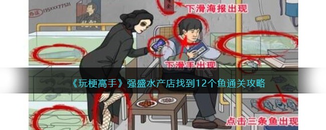 玩梗高手强盛水产店通关攻略